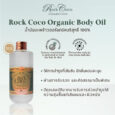 Erb Rock Coco Body Oil 100 ml.